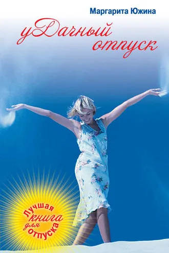 Обложка книги «уДачный отпуск»