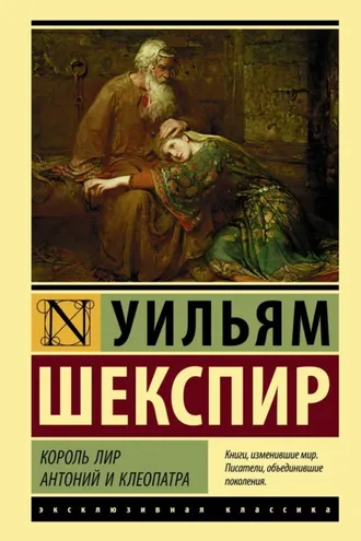 Обложка книги «Король Лир. Антоний и Клеопатра (сборник)»
