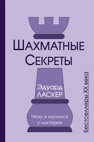 Обложка книги «Шахматные секреты. Чему я научился у мастеров»