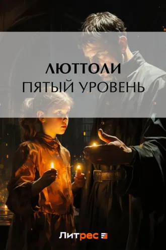 Обложка книги «Пятый уровень»