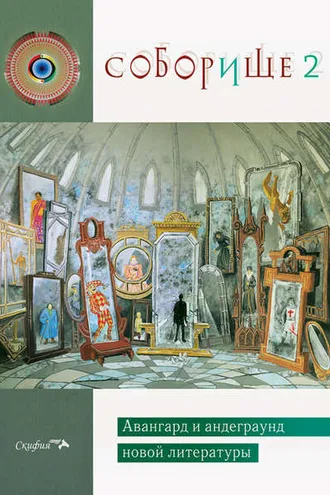 Обложка книги «Соборище 2. Авангард и андеграунд новой литературы»