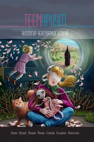 Обложка книги «TEENариум. Антология невероятных историй»