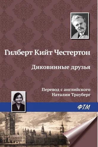 Обложка книги «Диковинные друзья»