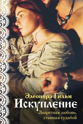 Обложка книги «Искупление»