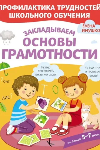 Обложка книги «Закладываем основы грамотности»