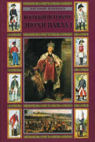 Обложка книги «Военный Петербург эпохи Павла I»