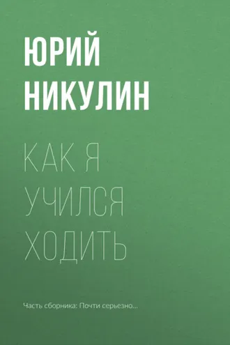Обложка книги «Как я учился ходить»