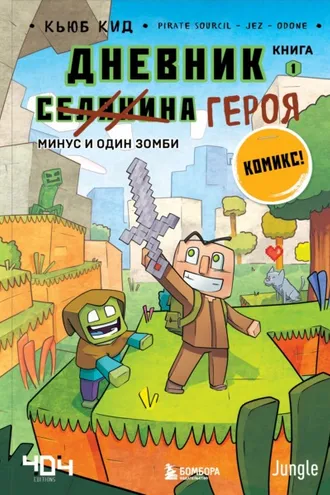 Обложка книги «Минус и один зомби»