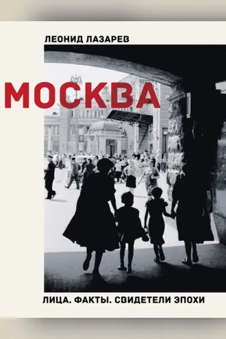 Обложка книги «Москва. Лица. Факты. Свидетели эпохи»
