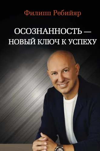 Обложка книги «Осознанность – новый ключ к успеху. Маркетинг, управление производством и персоналом, МЛМ»