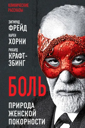Обложка книги «Боль. Природа женской покорности»