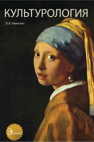 Обложка книги «Культурология. Теория культуры. История культуры»