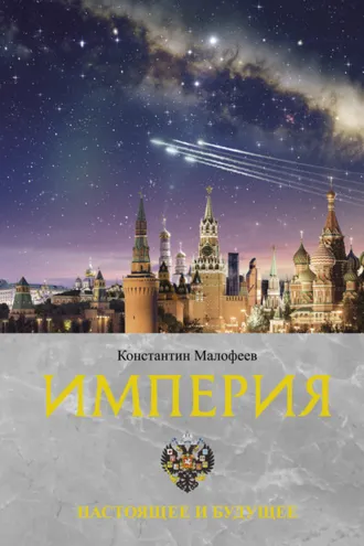 Обложка книги «Империя. Настоящее и будущее. Книга 3»