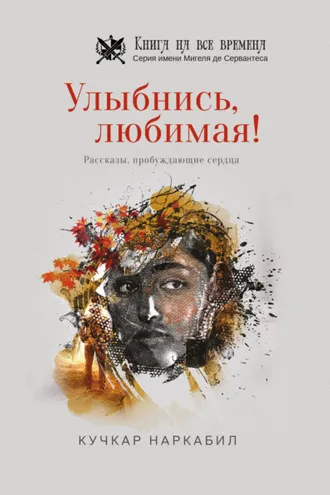 Обложка книги «Улыбнись, любимая!»