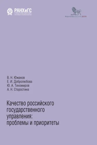 Обложка книги «Качество российского государственного управления. Проблемы и приоритеты»