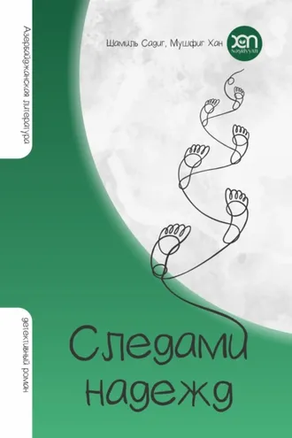 Обложка книги «СЛЕДАМИ НАДЕЖД»