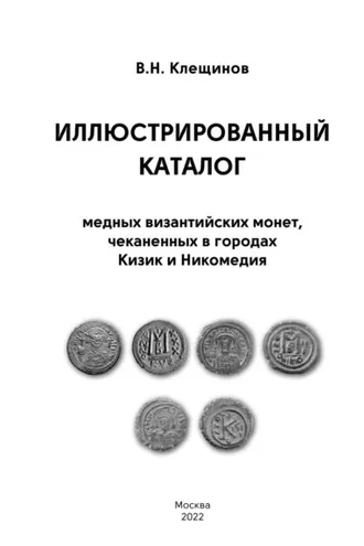 Обложка книги «Иллюстрированный каталог медных византийских монет, чеканенных в городах Кизик и Никомедия»