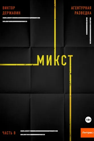 Обложка книги «Агентурная разведка. Часть 8. Микст»