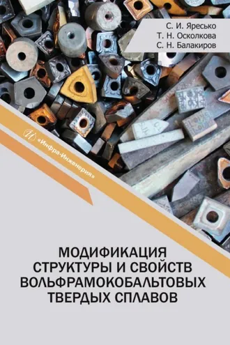 Обложка книги «Модификация структуры и свойств вольфрамокобальтовых твердых сплавов»