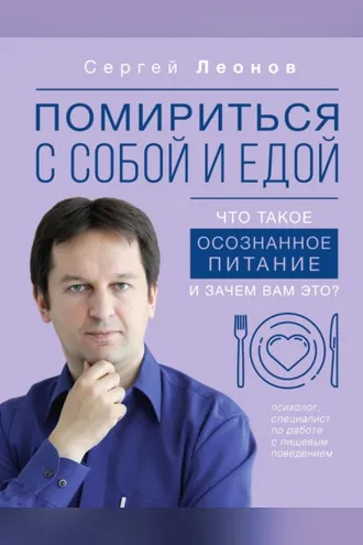 Обложка книги «Помириться с собой и едой. Что такое осознанное питание и зачем вам это?»