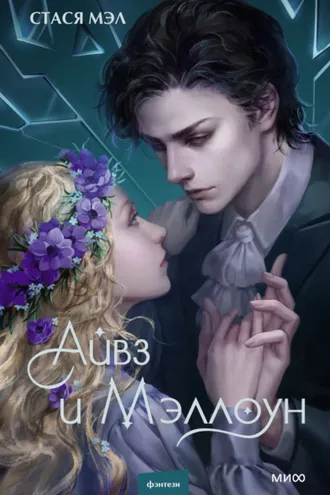 Обложка книги «Айвз и Мэллоун»