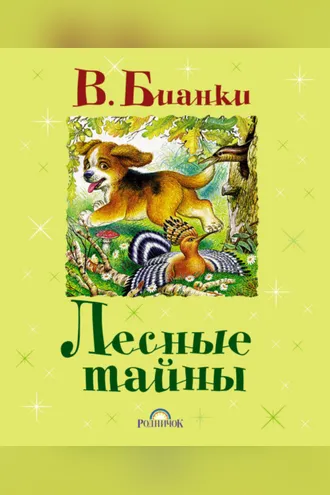 Обложка книги «Лесные тайны (сборник)»