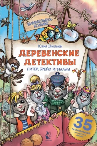 Обложка книги «Деревенские детективы. Питер, Брейн и Малыш»