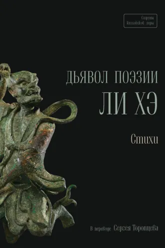 Обложка книги «Дьявол поэзии Ли Хэ»