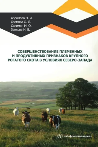 Обложка книги «Совершенствование племенных и продуктивных признаков крупного рогатого скота в условиях Северо-Запада»