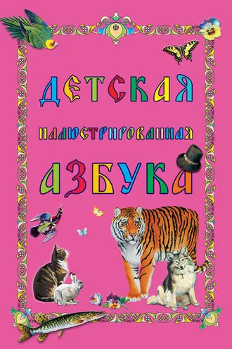 Обложка книги «Детская иллюстрированная азбука»