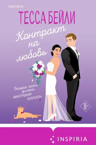 Обложка книги «Контракт на любовь»