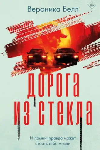 Обложка книги «Дорога из стекла»