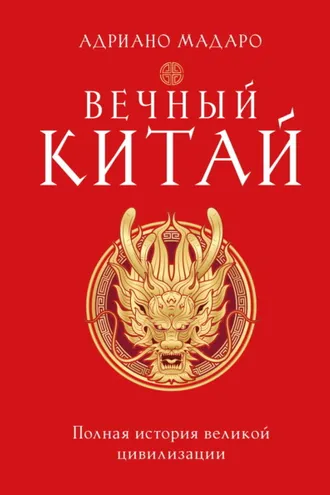 Обложка книги «Вечный Китай. Полная история великой цивилизации»