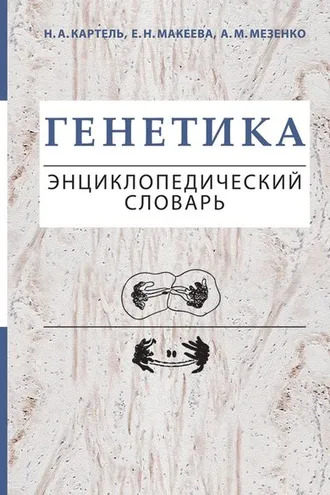 Обложка книги «Генетика. Энциклопедический словарь»