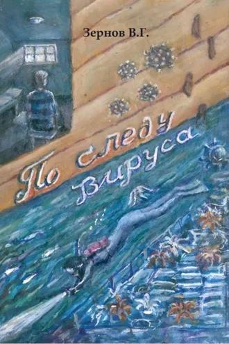 Обложка книги «По следу вируса»