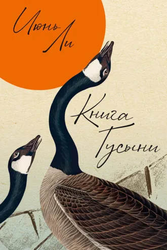 Обложка книги «Книга Гусыни»