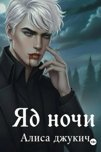 Обложка книги «Яд ночи»