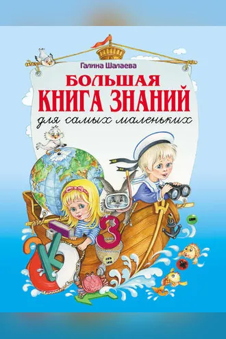 Обложка книги «Большая книга знаний для самых маленьких»