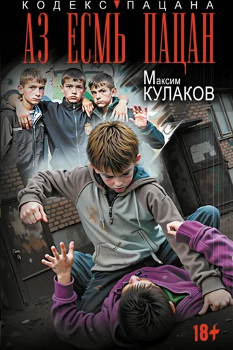 Обложка книги «Аз есмь пацан»