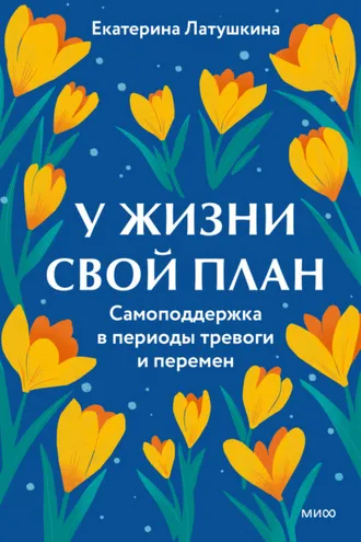 Обложка книги «У жизни свой план. Самоподдержка в периоды тревоги и перемен»