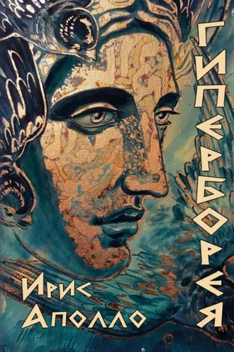 Обложка книги «Гиперборея»