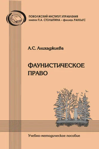 Обложка книги «Фаунистическое право»