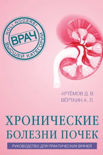 Обложка книги «Хронические болезни почек. Руководство для практических врачей»