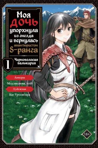 Обложка книги «Моя дочь упорхнула из гнезда и вернулась авантюристом S-ранга. Том 1»