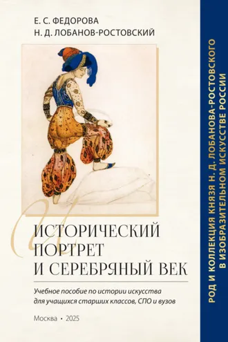 Обложка книги «Исторический портрет и Серебряный век: род и коллекция князя Н. Д. Лобанова-Ростовского в изобразительном искусстве России»