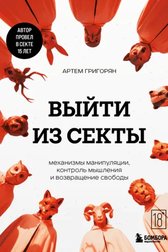 Обложка книги «Выйти из секты. Механизмы манипуляции, контроль мышления и возвращение свободы»