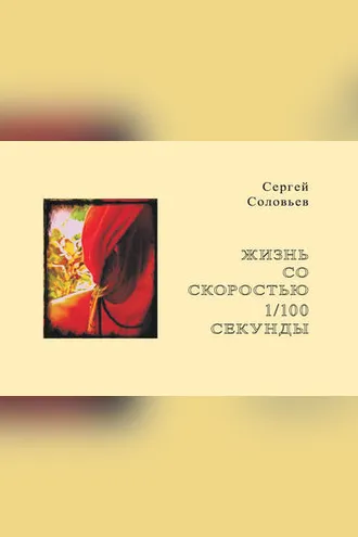 Обложка книги «Жизнь со скоростью 1/100 секунды»