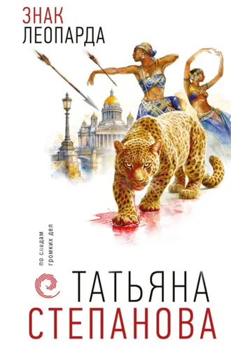 Обложка книги «Знак леопарда»