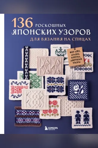 Обложка книги «136 роскошных японских узоров для вязания на спицах. Фэр-айл, араны, клетка и ажурные узоры»
