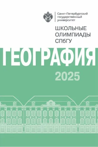 Обложка книги «География. Школьные олимпиады СПбГУ 2025»